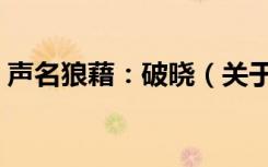 声名狼藉：破晓（关于声名狼藉：破晓简介）