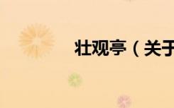 壮观亭（关于壮观亭简介）