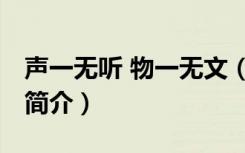 声一无听 物一无文（关于声一无听 物一无文简介）