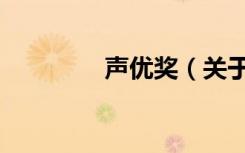 声优奖（关于声优奖简介）
