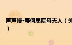 声声慢·寿何思院母夫人（关于声声慢·寿何思院母夫人简介）