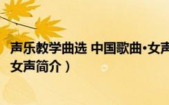 声乐教学曲选 中国歌曲·女声（关于声乐教学曲选 中国歌曲·女声简介）