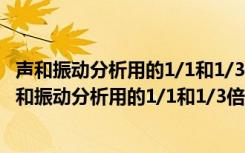 声和振动分析用的1/1和1/3倍频程滤波器技术条件（关于声和振动分析用的1/1和1/3倍频程滤波器技术条件简介）