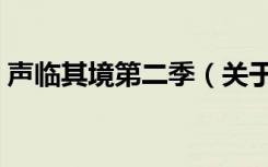 声临其境第二季（关于声临其境第二季简介）