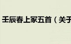 壬辰春上冢五首（关于壬辰春上冢五首简介）