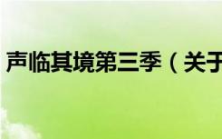 声临其境第三季（关于声临其境第三季简介）