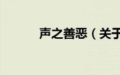 声之善恶（关于声之善恶简介）