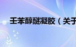 壬苯醇醚凝胶（关于壬苯醇醚凝胶简介）
