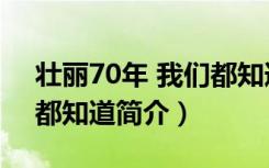 壮丽70年 我们都知道（关于壮丽70年 我们都知道简介）