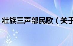 壮族三声部民歌（关于壮族三声部民歌简介）
