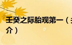 壬癸之际胎观第一（关于壬癸之际胎观第一简介）