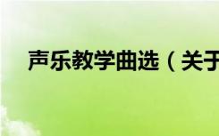 声乐教学曲选（关于声乐教学曲选简介）