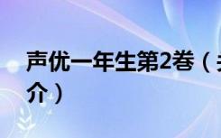声优一年生第2巻（关于声优一年生第2巻简介）