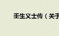 壬生义士传（关于壬生义士传简介）