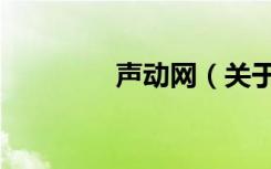 声动网（关于声动网简介）