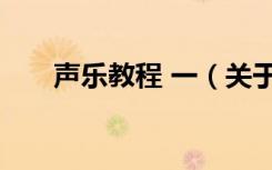声乐教程 一（关于声乐教程 一简介）