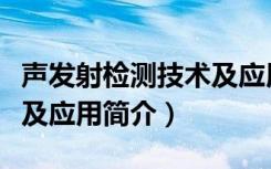 声发射检测技术及应用（关于声发射检测技术及应用简介）