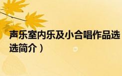 声乐室内乐及小合唱作品选（关于声乐室内乐及小合唱作品选简介）