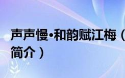 声声慢·和韵赋江梅（关于声声慢·和韵赋江梅简介）