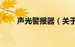 声光警报器（关于声光警报器简介）