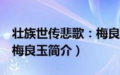 壮族世传悲歌：梅良玉（关于壮族世传悲歌：梅良玉简介）