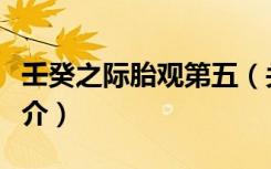壬癸之际胎观第五（关于壬癸之际胎观第五简介）