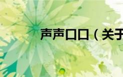 声声口口（关于声声口口简介）