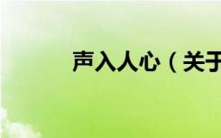 声入人心（关于声入人心简介）