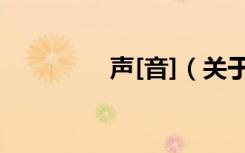 声[音]（关于声[音]简介）