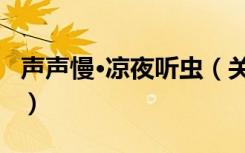 声声慢·凉夜听虫（关于声声慢·凉夜听虫简介）