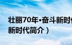 壮丽70年·奋斗新时代（关于壮丽70年·奋斗新时代简介）