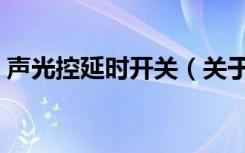 声光控延时开关（关于声光控延时开关简介）