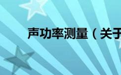 声功率测量（关于声功率测量简介）
