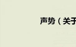 声势（关于声势简介）