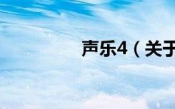 声乐4（关于声乐4简介）