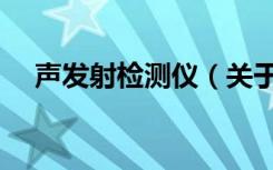 声发射检测仪（关于声发射检测仪简介）