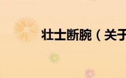 壮士断腕（关于壮士断腕简介）