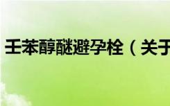 壬苯醇醚避孕栓（关于壬苯醇醚避孕栓简介）