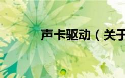 声卡驱动（关于声卡驱动简介）
