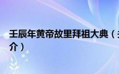 壬辰年黄帝故里拜祖大典（关于壬辰年黄帝故里拜祖大典简介）