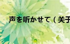 声を听かせて（关于声を听かせて简介）