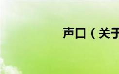 声口（关于声口简介）