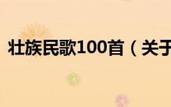 壮族民歌100首（关于壮族民歌100首简介）