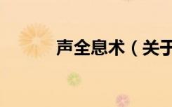 声全息术（关于声全息术简介）