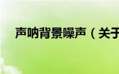 声呐背景噪声（关于声呐背景噪声简介）
