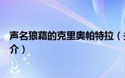 声名狼藉的克里奥帕特拉（关于声名狼藉的克里奥帕特拉简介）