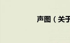声图（关于声图简介）