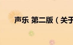 声乐 第二版（关于声乐 第二版简介）