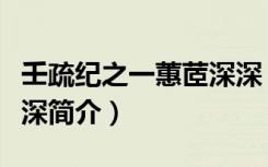 壬疏纪之一蕙茝深深（关于壬疏纪之一蕙茝深深简介）