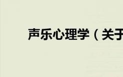 声乐心理学（关于声乐心理学简介）
